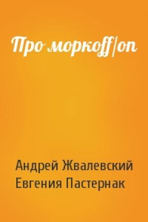 Обложка книги «Про моркоff/on» — Андрей Жвалевский, Евгения Пастернак