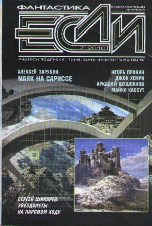 Обложка книги ««Если», 2010 № 07» — Журнал «Если», Аркадий Шушпанов, Игорь Пронин, Джон Хемри, Том Пардом, Валерий Гвоздей, Майкл Кассут, Алексей Зарубин