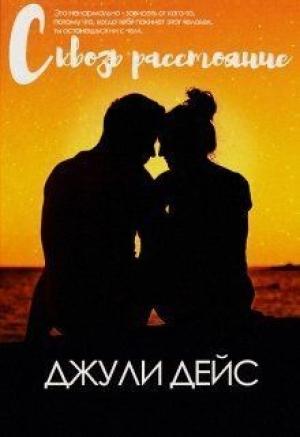 Обложка книги «Сквозь расстояние» — Джули Дейс