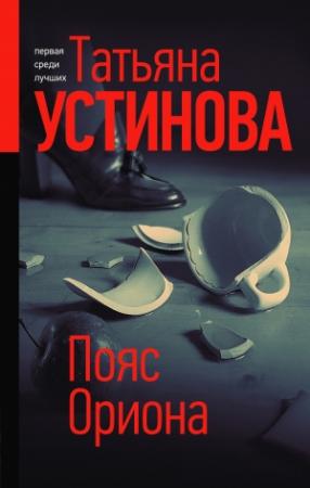 Обложка книги «Пояс Ориона» — Татьяна Устинова