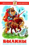 Александр Нечаев - Былины. Сказания о богатырях земли русской