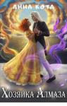 Анна Кота - Хозяйка Алмаза