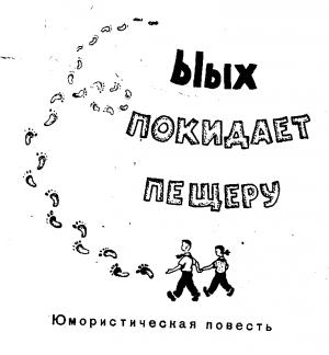 Обложка книги «Ыых покидает пещеру» — Лев Белов