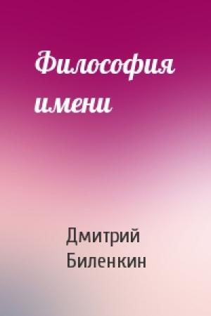Обложка книги «Философия имени» — Дмитрий Биленкин