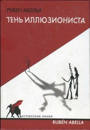 Обложка книги «Тень иллюзиониста» — Рубен Абелья