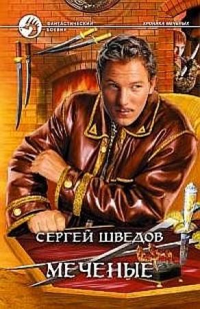 Обложка книги «Меченые» — Сергей Шведов