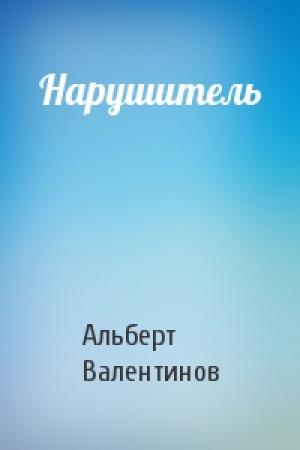 Обложка книги «Нарушитель» — Альберт Валентинов