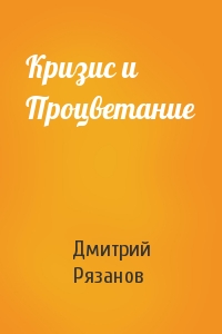 Дмитрий Рязанов - Кризис и Процветание