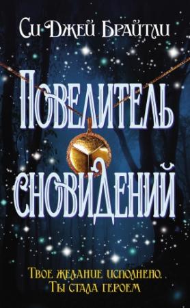 Обложка книги «Повелитель сновидений» — Cи Джей Брайтли