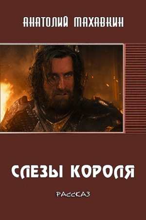 Обложка книги «Слёзы короля» — Анатолий Махавкин