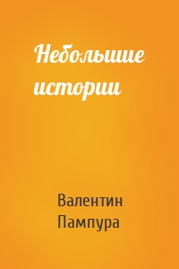 Небольшие истории