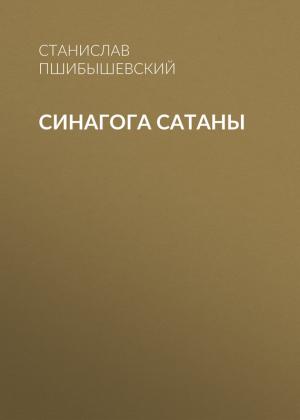 Обложка книги «Синагога сатаны» — Станислав Пшибышевский