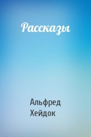 Обложка книги «Рассказы» — Альфред Хейдок