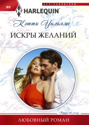 Обложка книги «Искры желаний» — Кэтти Уильямс