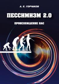 Пессимизм 2.0 Происхождение нас