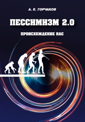 Обложка книги «Пессимизм 2.0 Происхождение нас» — Александр Горчаков