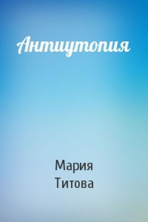 Обложка книги «Антиутопия» — Мария Титова