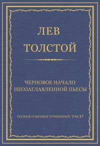 Лев Толстой - Черновое начало неозаглавленной пьесы