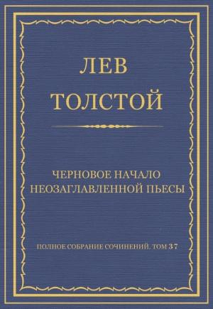 Обложка книги «Черновое начало неозаглавленной пьесы» — Лев Толстой