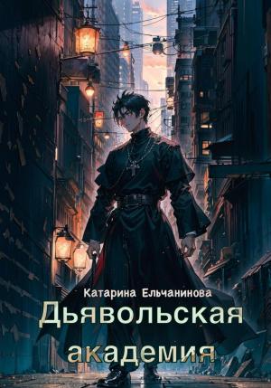 Обложка книги «Дьявольская академия» — Катарина Ельчанинова