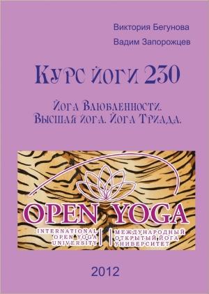 Обложка книги «Курс Йоги 230. Йога Влюбленности. Высшая йога» — Виктория Бегунова, Вадим Запорожцев