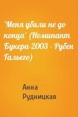 Обложка книги «'Меня убили не до конца' (Номинант Букера-2003 - Рубен Гальего)» — Анна Рудницкая