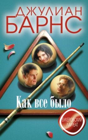Обложка книги «Как все было» — Джулиан Барнс