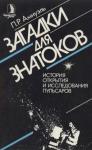 Песах Амнуэль - Загадки для знатоков: История открытия и исследования пульсаров.