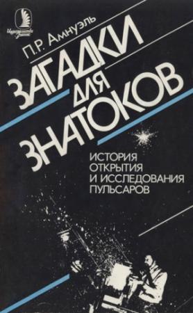 Обложка книги «Загадки для знатоков: История открытия и исследования пульсаров.» — Песах Амнуэль