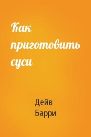 Обложка книги «Как приготовить суси» — Дейв Барри