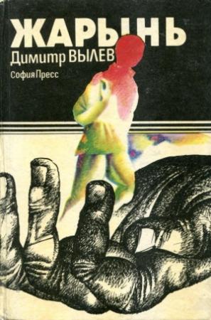 Обложка книги «Жарынь» — Димитр Вылев