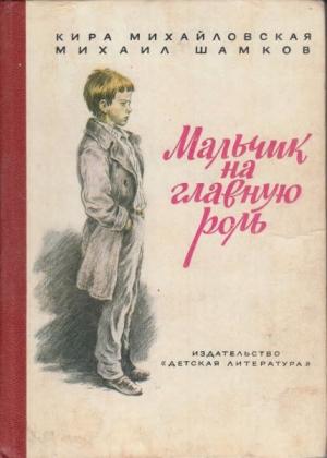 Обложка книги «Мальчик на главную роль» — Кира Михайловская, Михаил Шамков