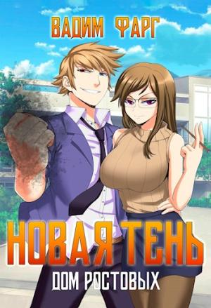 Обложка книги «Новая Тень. Том 1» — Вадим Фарг