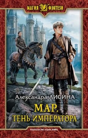 Обложка книги «Тень императора» — Александра Лисина