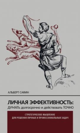 Обложка книги «Личная эффективность: думать долгосрочно и действовать точно» — Альберт Сафин
