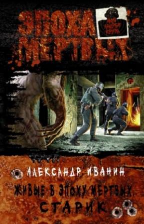 Обложка книги «Старик» — Александр Иванин