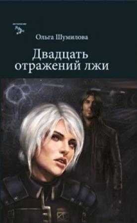 Обложка книги «Двадцать отражений лжи» — Ольга Шумилова