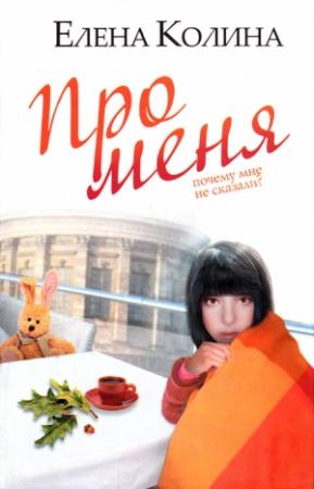 Обложка книги «Про меня» — Елена Колина