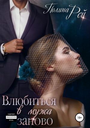 Обложка книги «Влюбиться в мужа заново» — Полина Рей