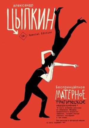 Обложка книги «БеспринцЫпное матерное, или Трагическое недоразумение» — Александр Цыпкин