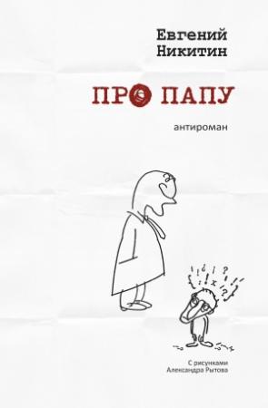Обложка книги «Про папу. Антироман» — Евгений Никитин