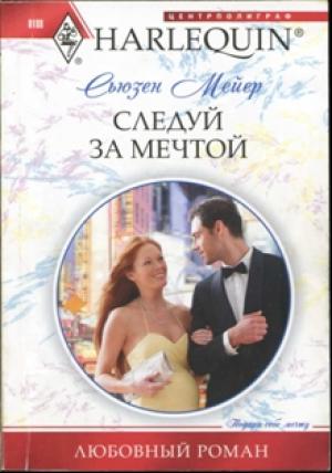 Обложка книги «Следуй за мечтой» — Сьюзен Мейер