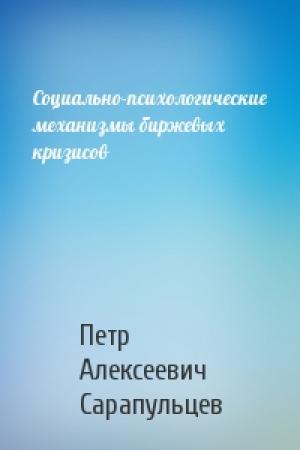Обложка книги «Социально-психологические механизмы биржевых кризисов» — Петр Алексеевич Сарапульцев