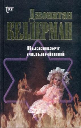 Обложка книги «Выживает сильнейший» — Джонатан Келлерман