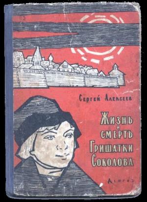 Обложка книги «Жизнь и смерть Гришатки Соколова» — Сергей Алексеев
