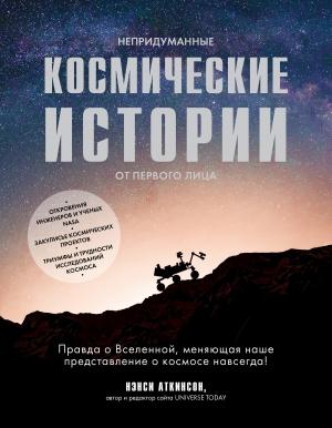 Обложка книги «Непридуманные космические истории» — Нэнси Аткинсон