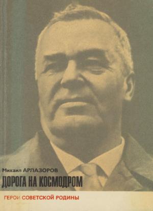Обложка книги «Дорога на космодром» — Михаил Арлазоров