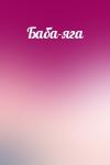  - Баба-яга