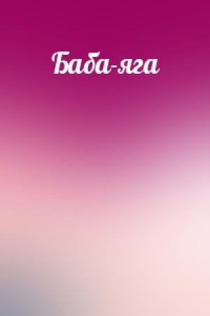 Обложка книги «Баба-яга»