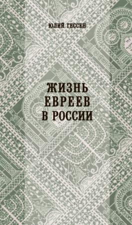 Обложка книги «Жизнь евреев в России» — Юлий Гессен
